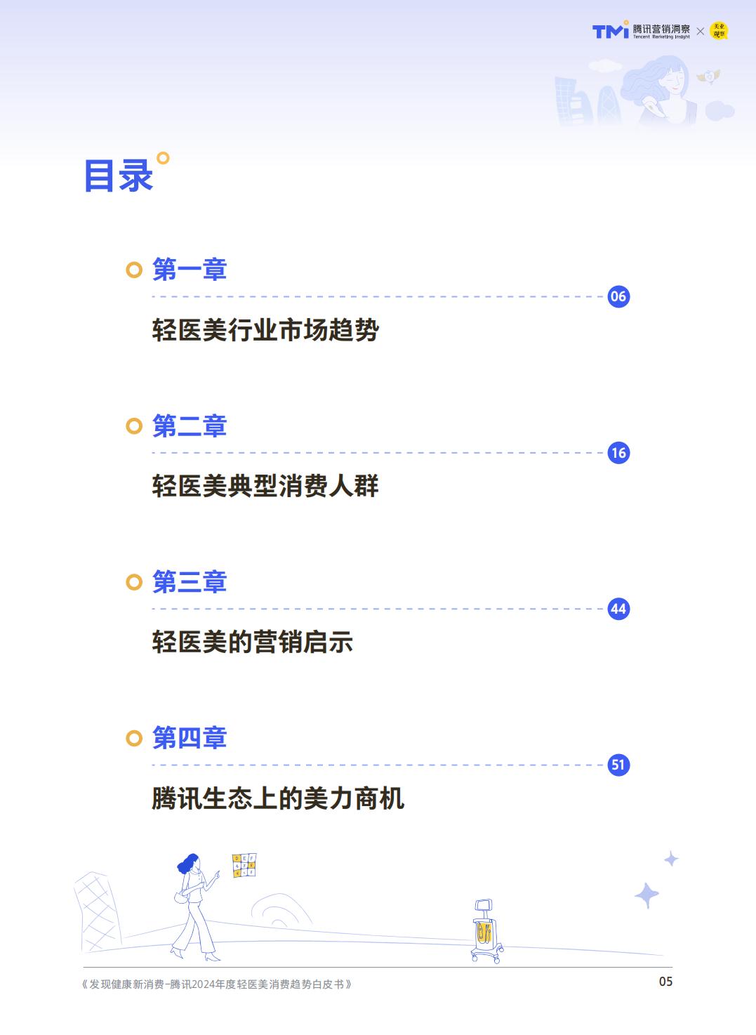 2024年度轻医美消费趋势白皮书-腾讯营销洞察.pdf