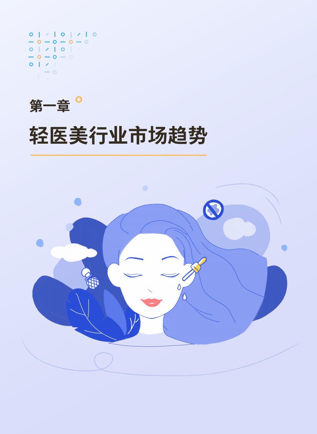 2024年度轻医美消费趋势白皮书-腾讯营销洞察.pdf