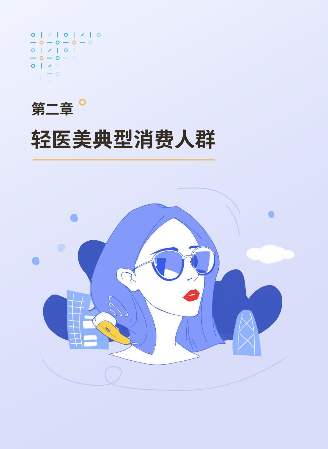2024年度轻医美消费趋势白皮书-腾讯营销洞察.pdf