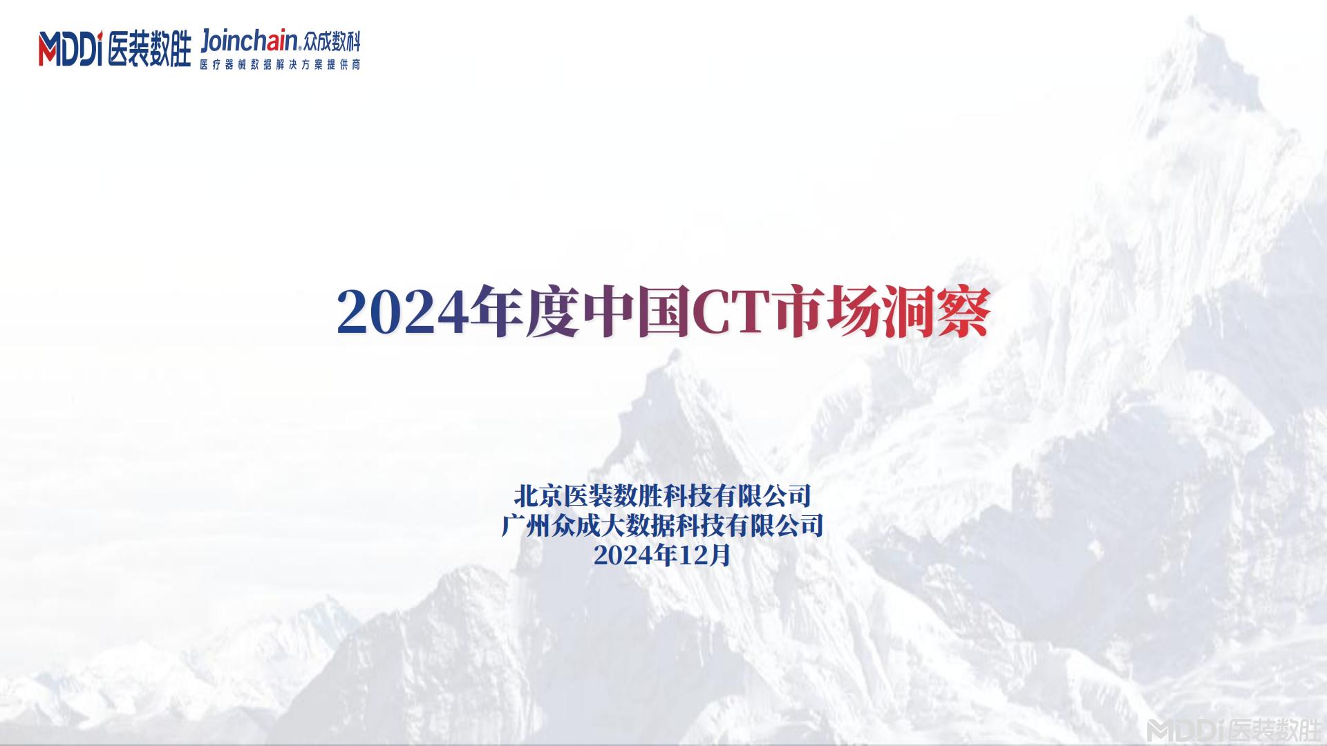2024年度中国CT市场洞察报告.pdf