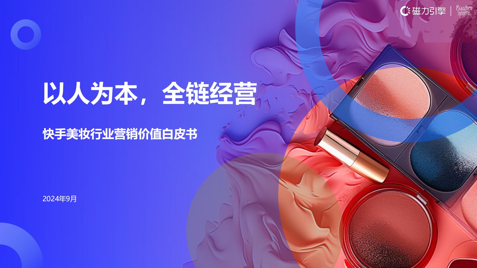 2024年快手美妆行业营销价值白皮书-以人为本，全链经营.pdf