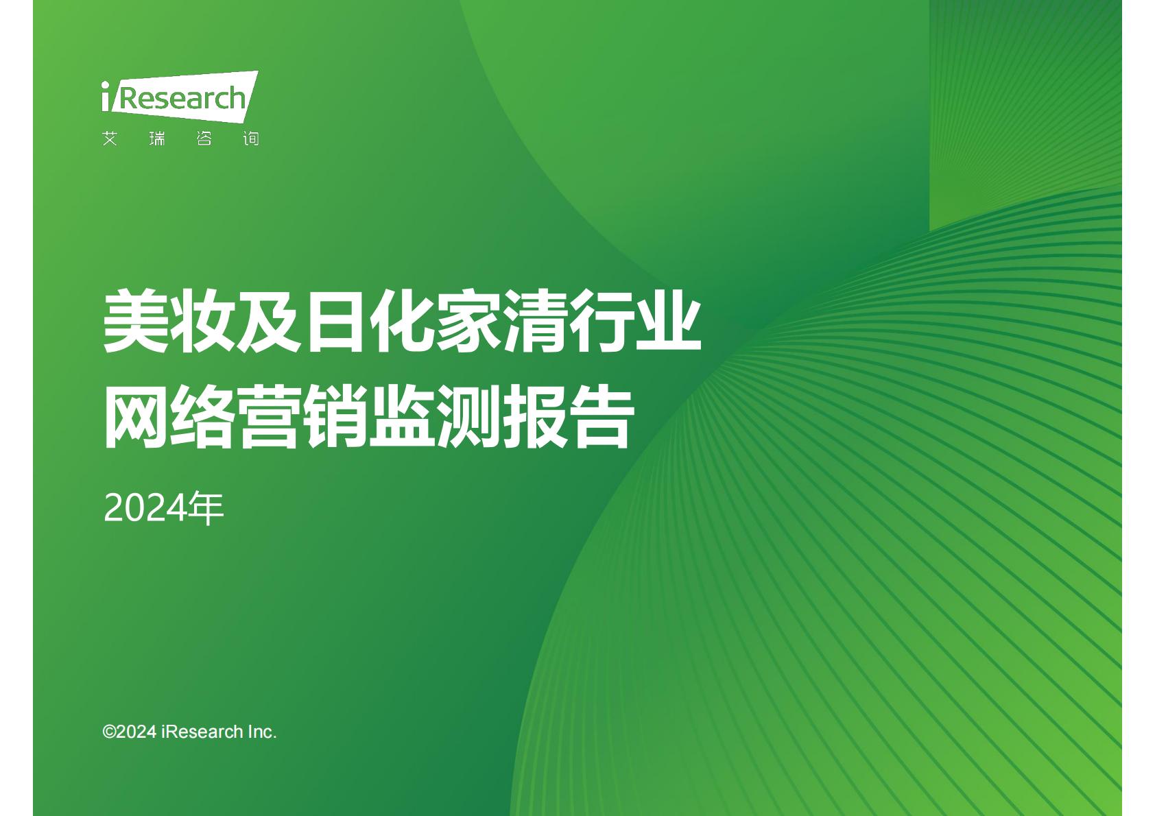 2024年美妆及日化家清行业网络营销监测报告.pdf