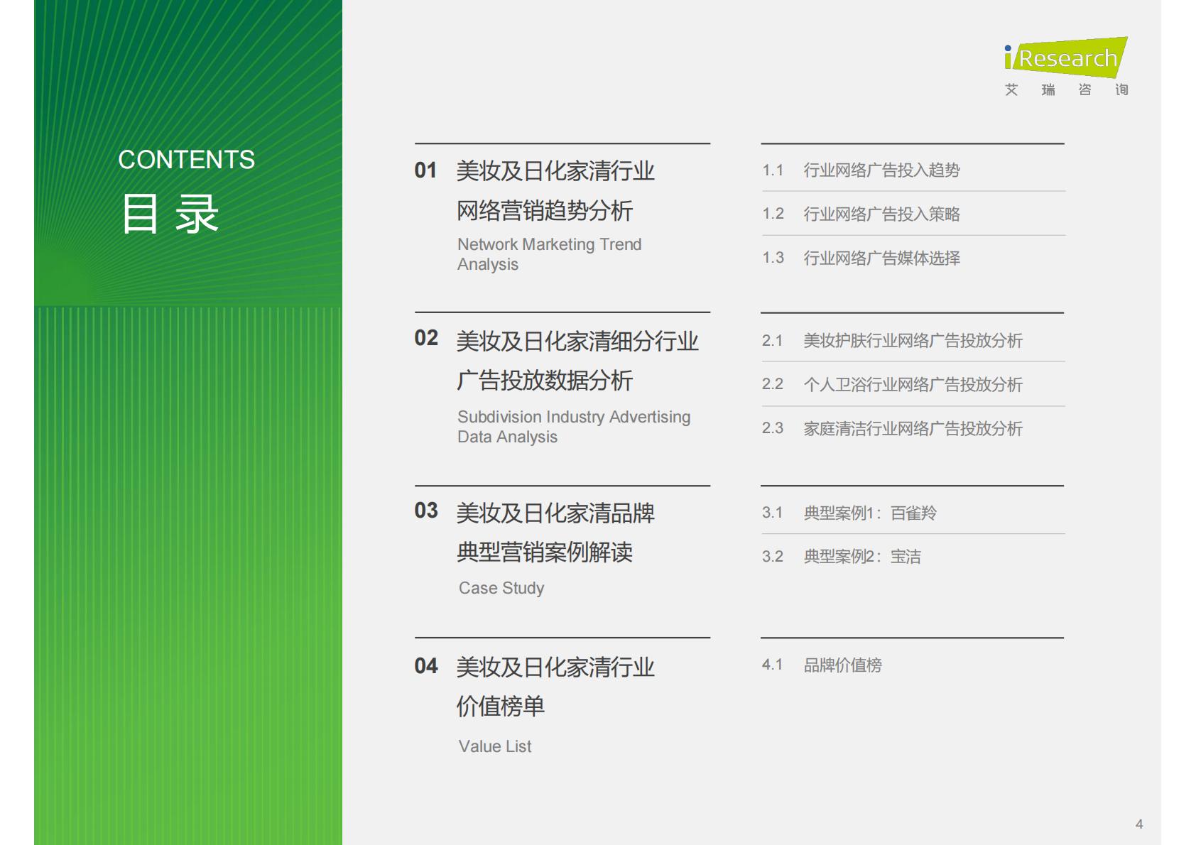 2024年美妆及日化家清行业网络营销监测报告.pdf