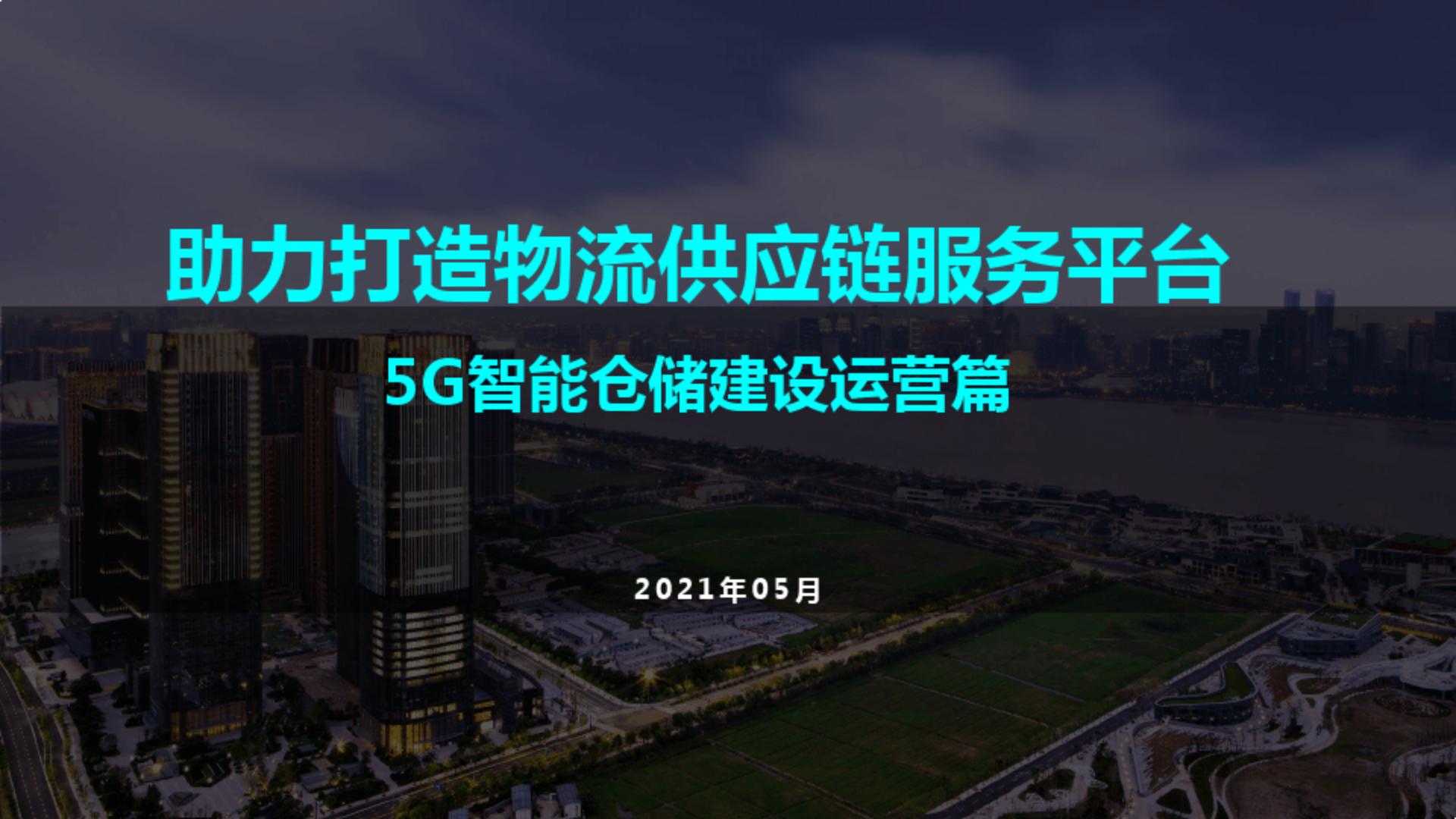 5G 智能仓储运营整体解决方案.pdf