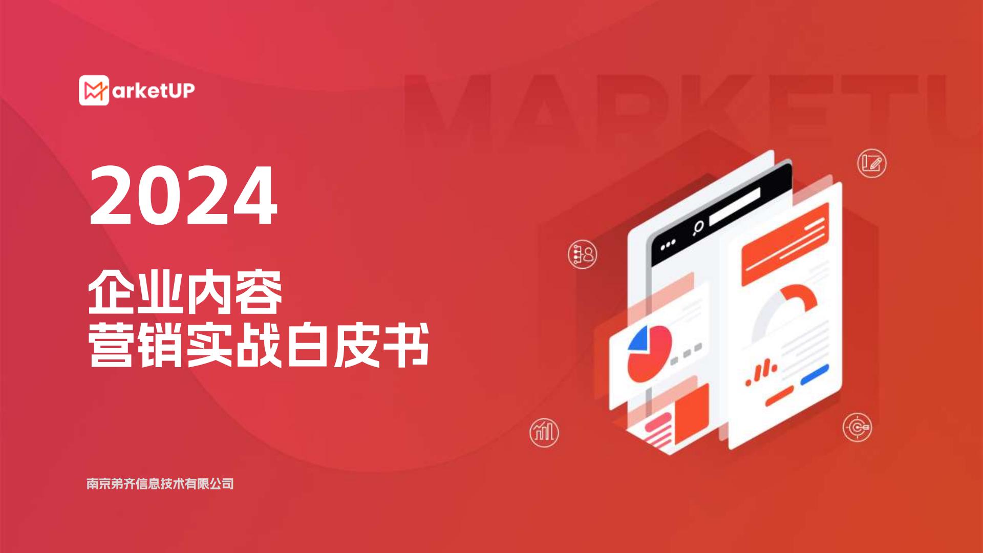 2024年企业内容营销实战白皮书85页.pdf