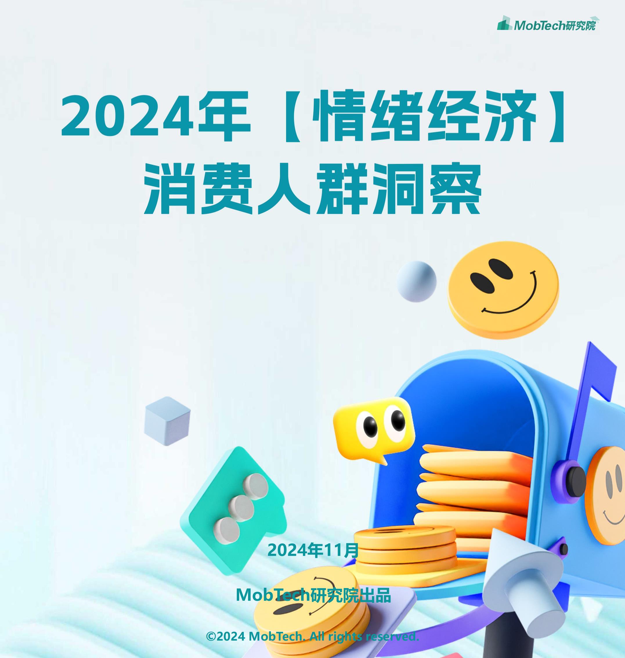 2024年情绪经济消费人群洞察报告 .pdf
