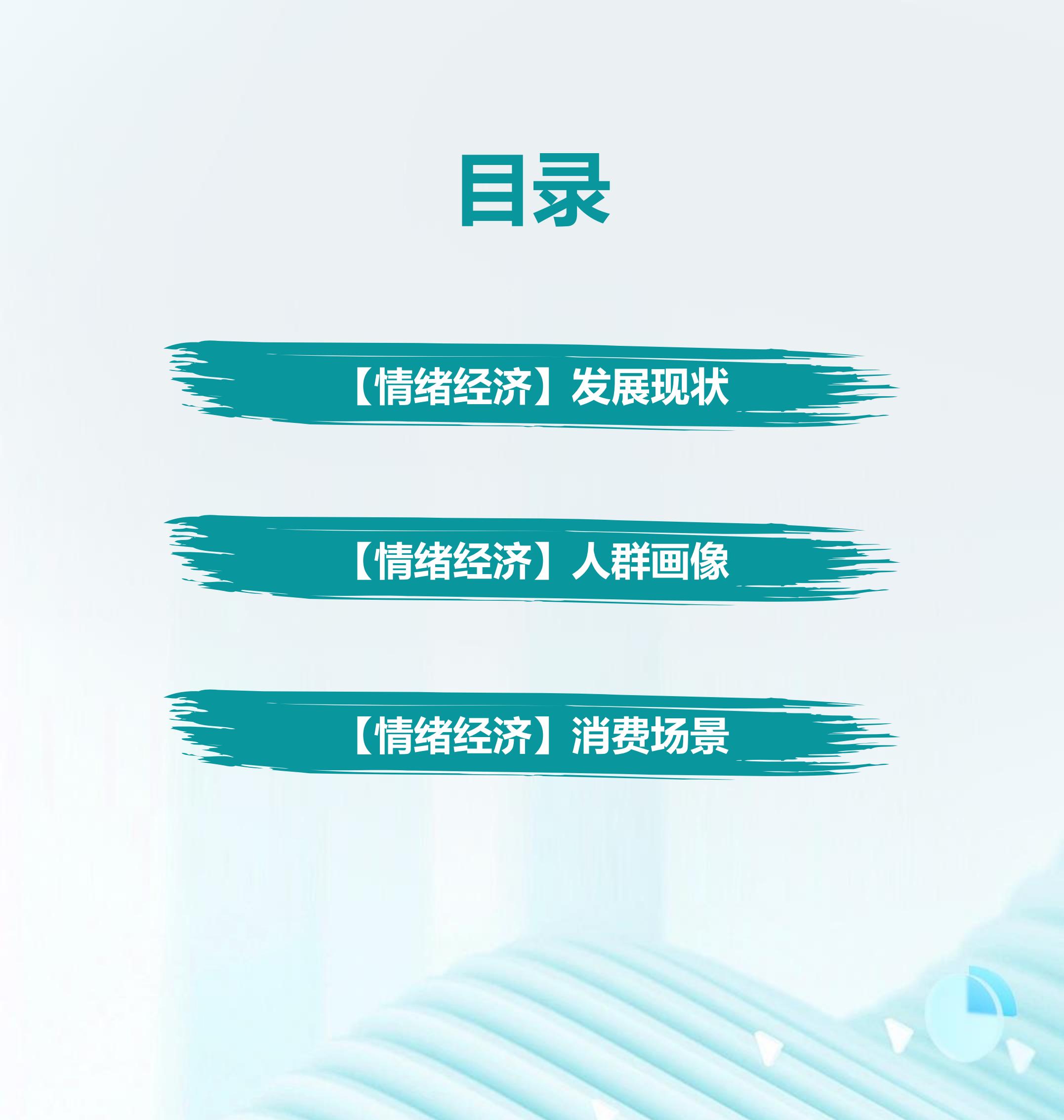 2024年情绪经济消费人群洞察报告 .pdf