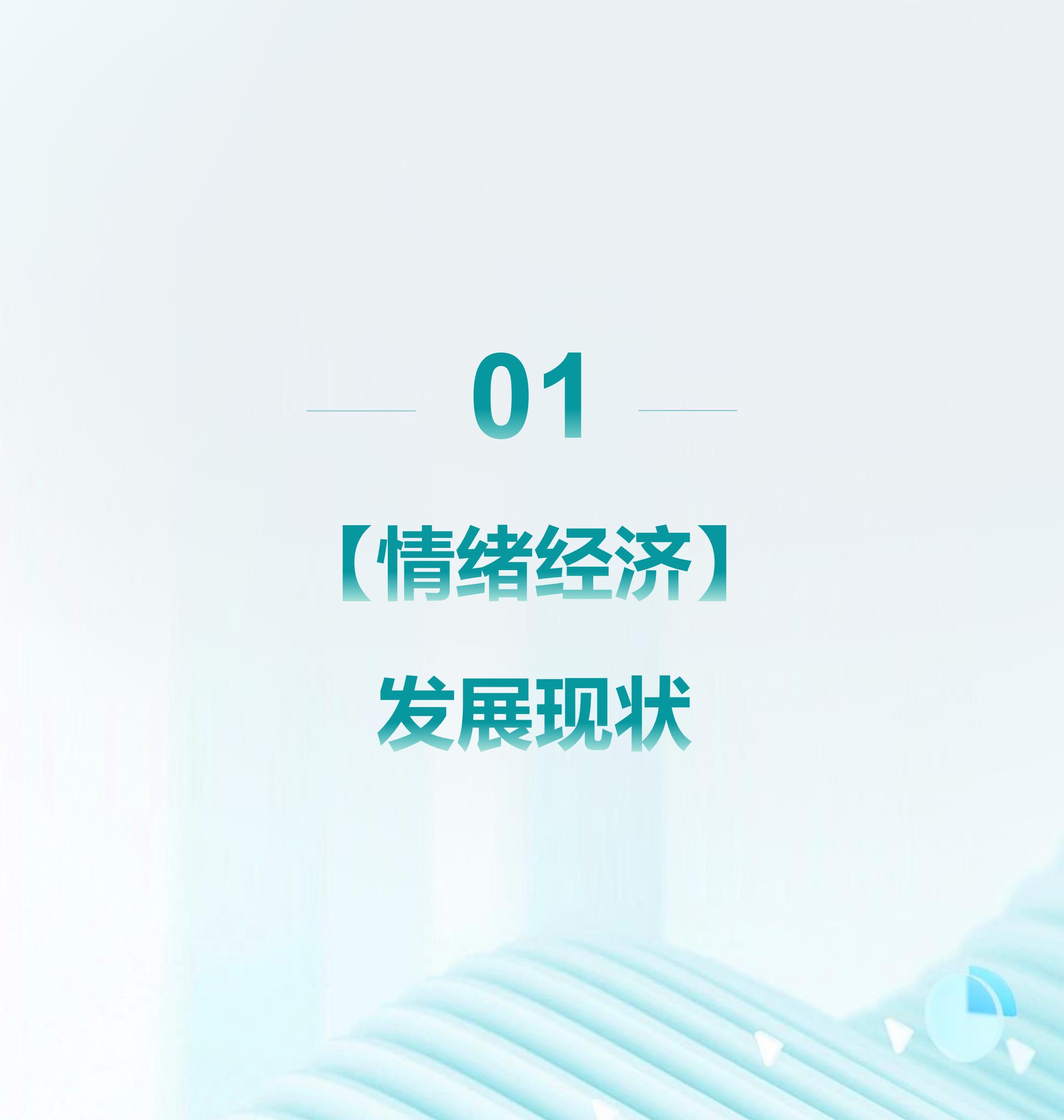 2024年情绪经济消费人群洞察报告 .pdf