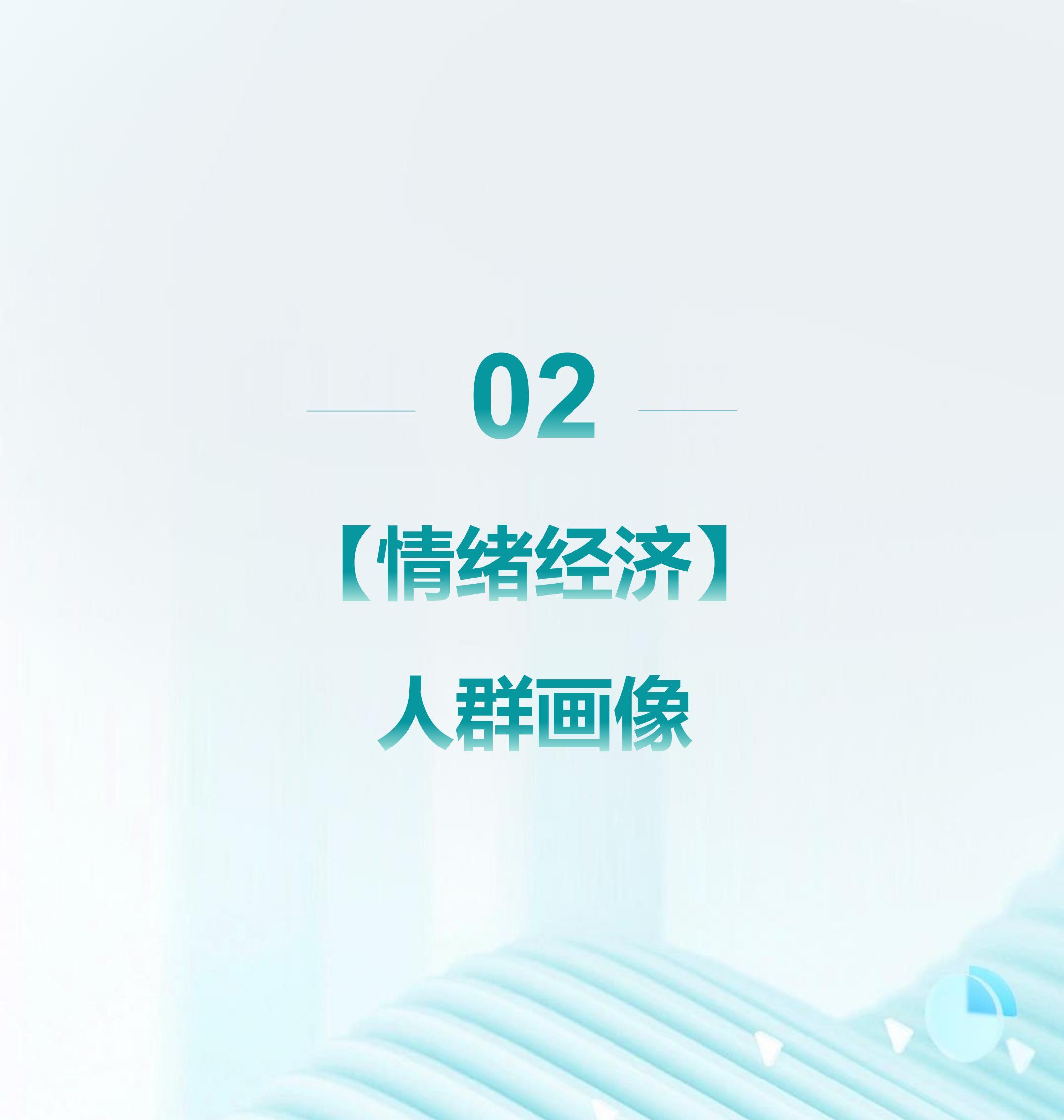 2024年情绪经济消费人群洞察报告 .pdf