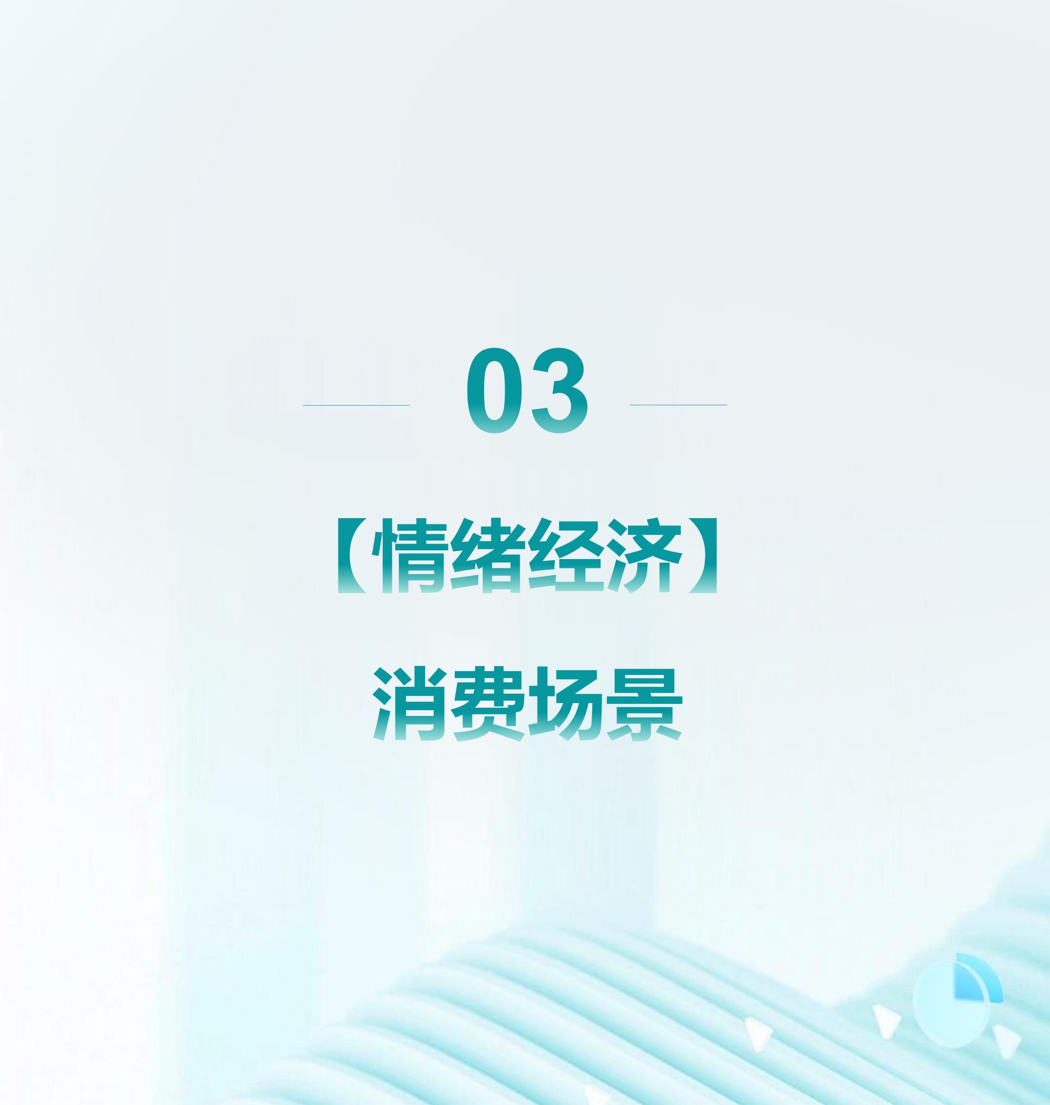 2024年情绪经济消费人群洞察报告 .pdf