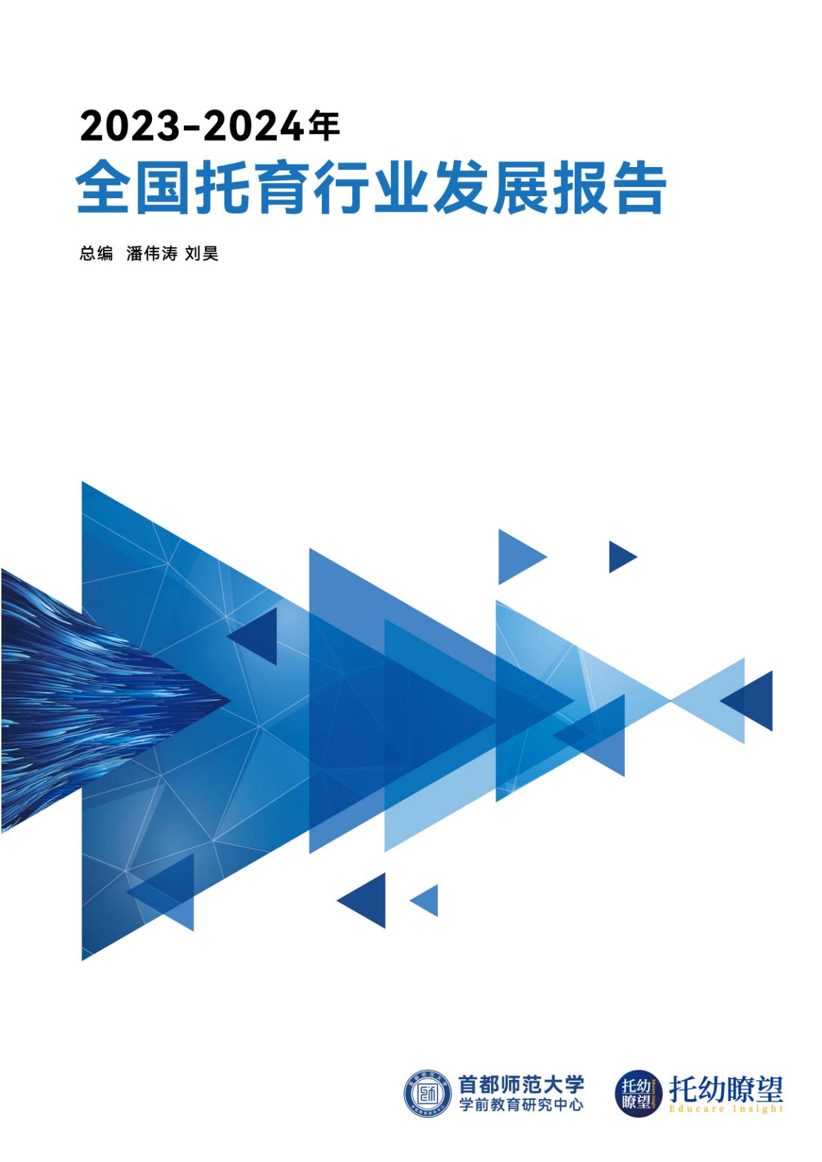 2024年全国托育行业发展报告-首都师范大学.pdf