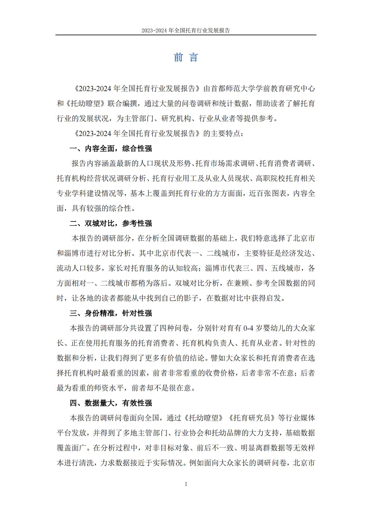 2024年全国托育行业发展报告-首都师范大学.pdf