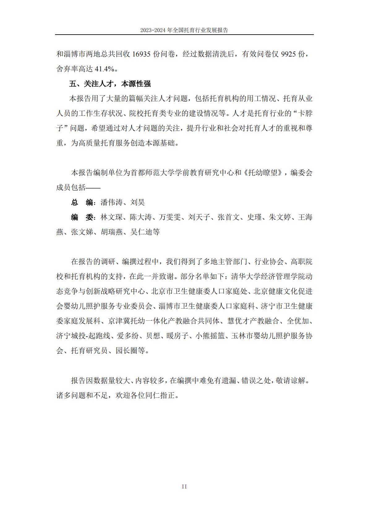 2024年全国托育行业发展报告-首都师范大学.pdf