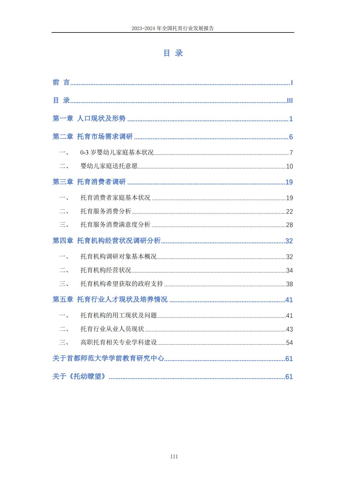 2024年全国托育行业发展报告-首都师范大学.pdf