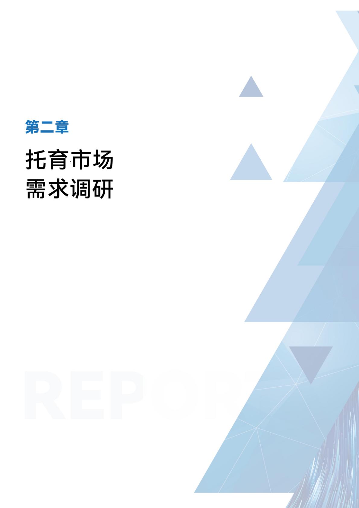 2024年全国托育行业发展报告-首都师范大学.pdf