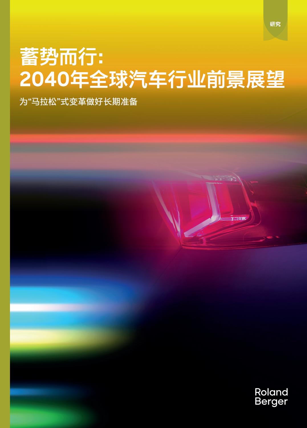 2024年全球汽车行业前景展望.pdf