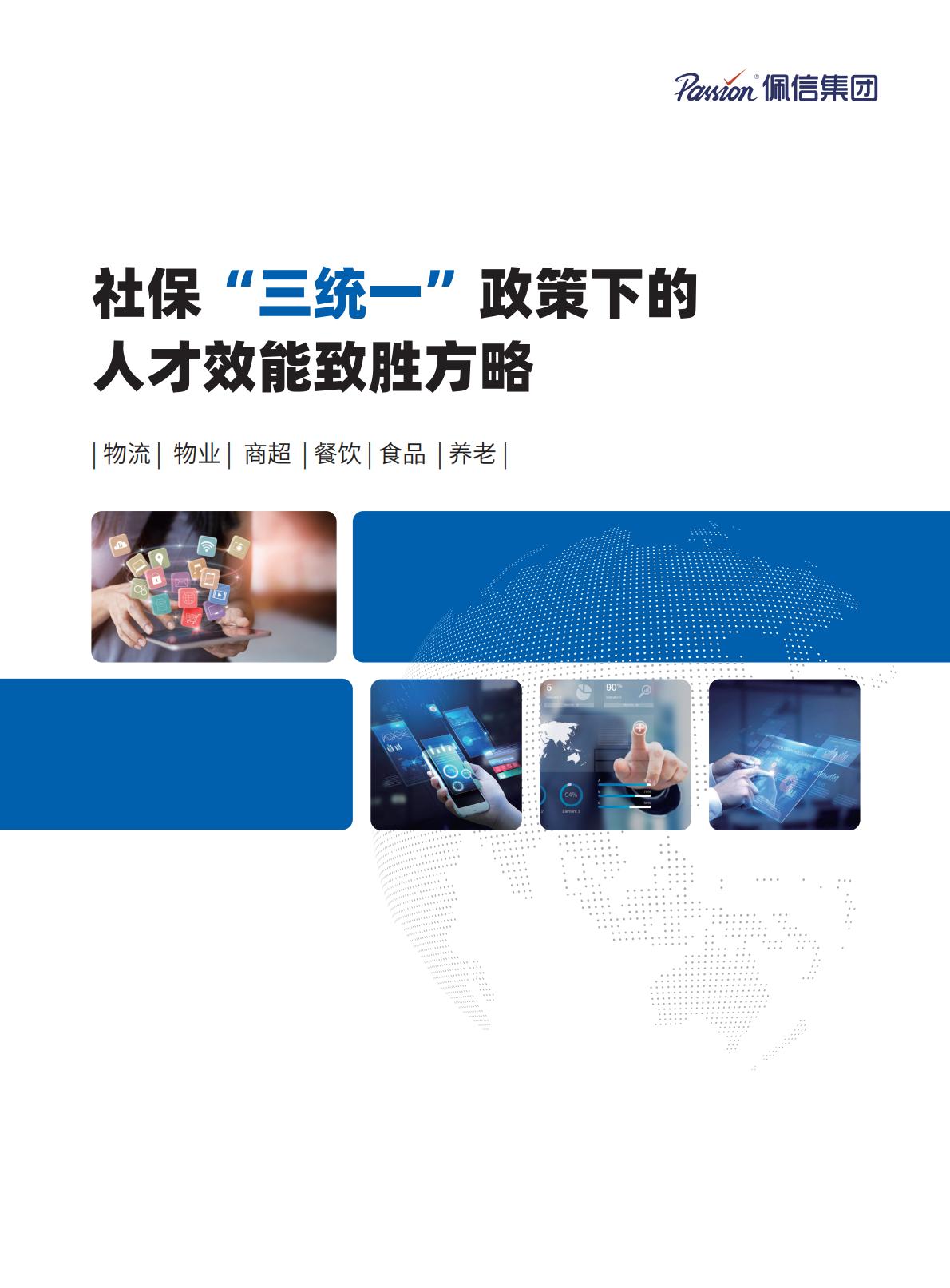 2024年社保“三统一”政策下的人才效能致胜方略报告.pdf
