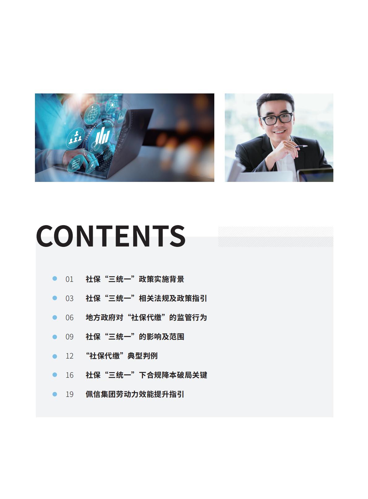2024年社保“三统一”政策下的人才效能致胜方略报告.pdf