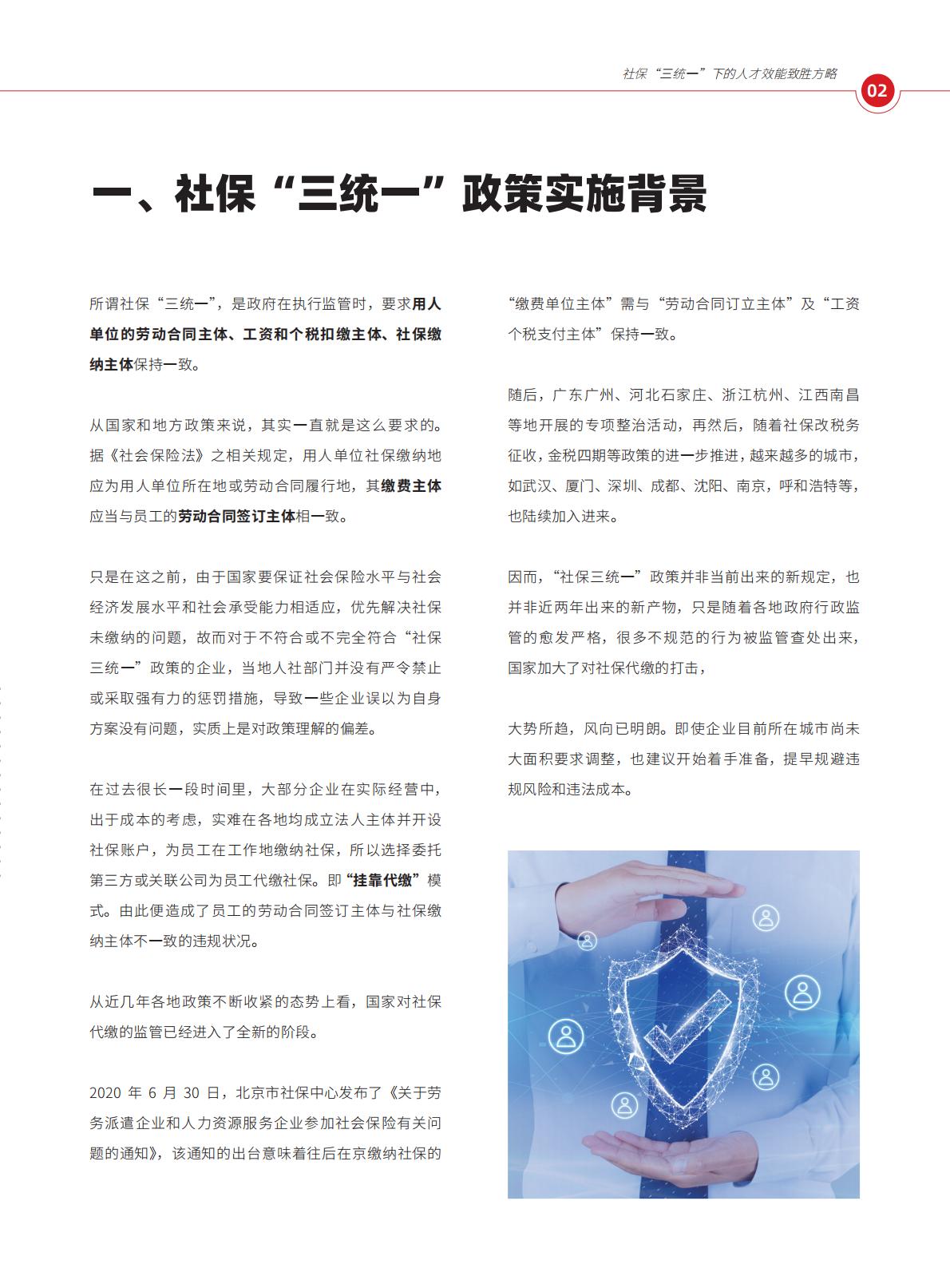 2024年社保“三统一”政策下的人才效能致胜方略报告.pdf