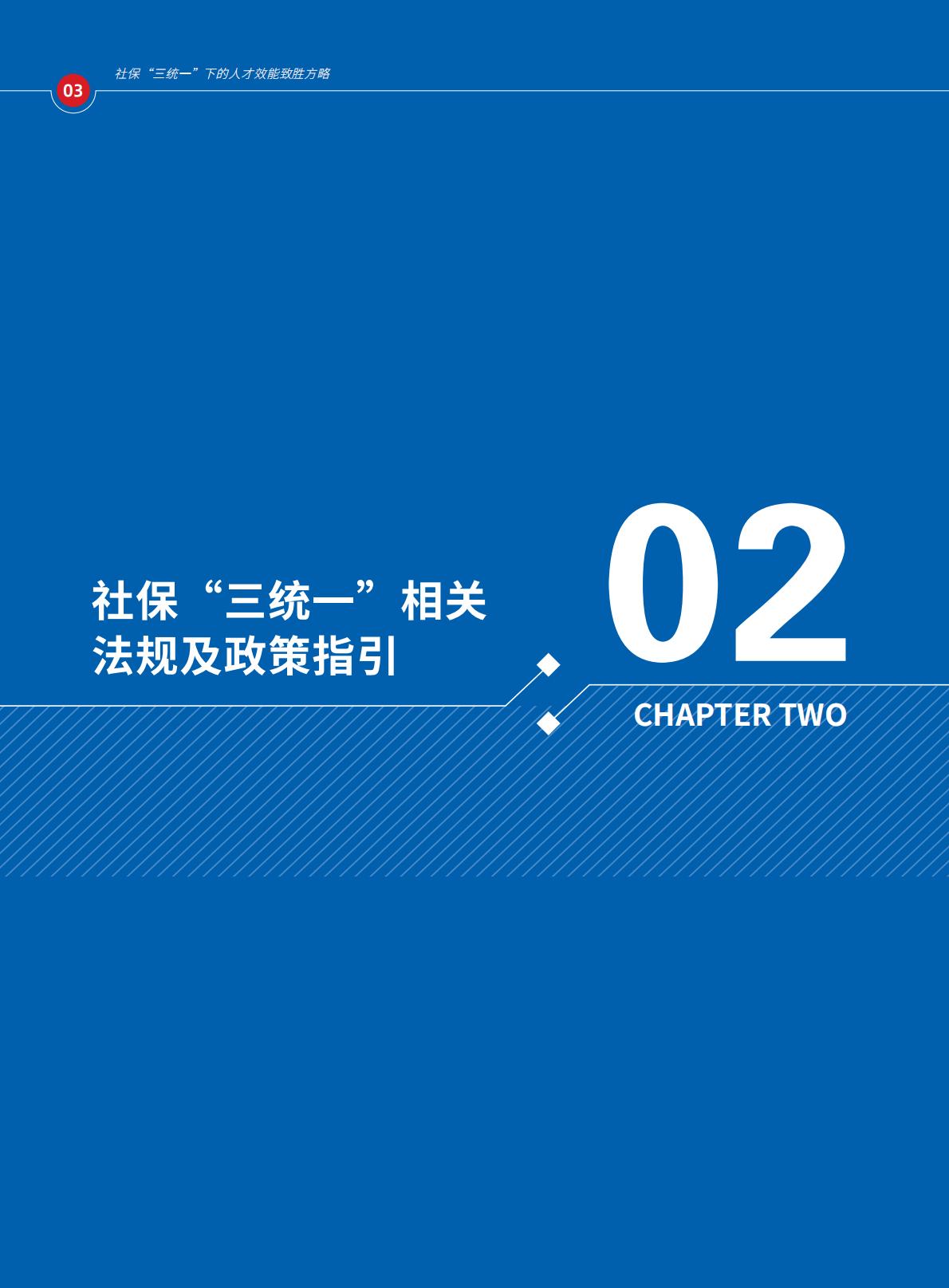 2024年社保“三统一”政策下的人才效能致胜方略报告.pdf