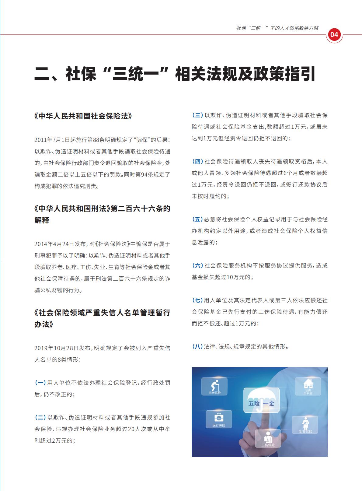 2024年社保“三统一”政策下的人才效能致胜方略报告.pdf