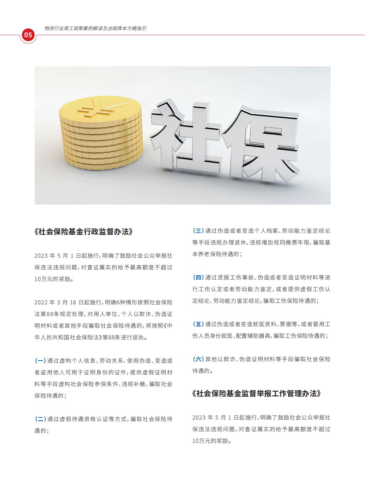 2024年社保“三统一”政策下的人才效能致胜方略报告.pdf