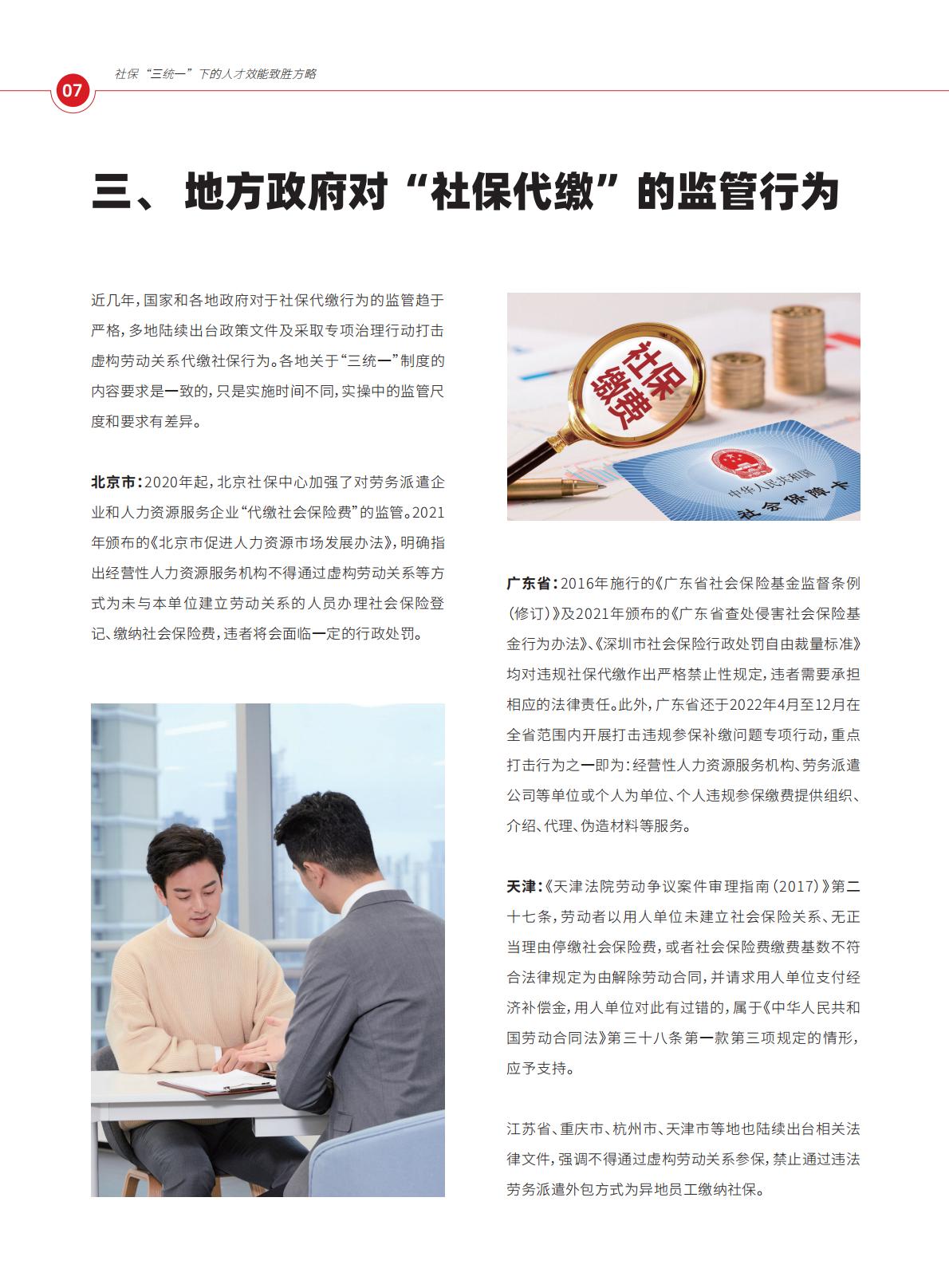2024年社保“三统一”政策下的人才效能致胜方略报告.pdf