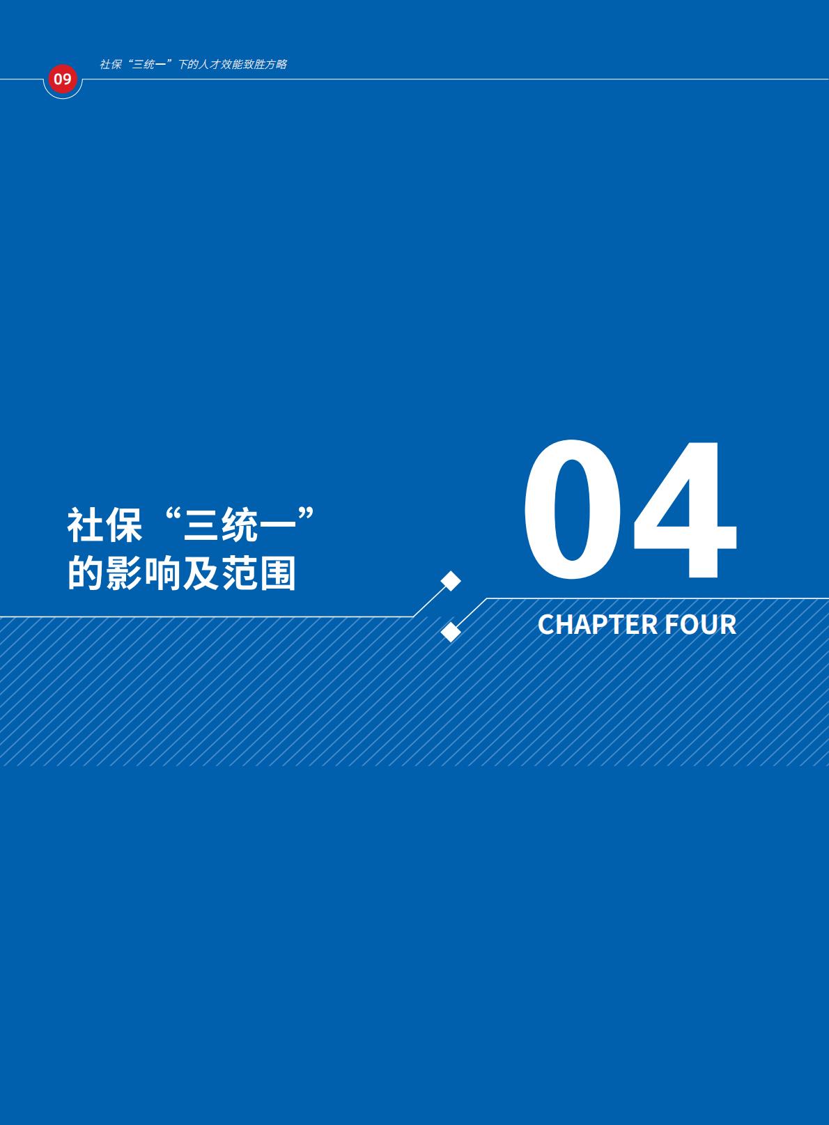 2024年社保“三统一”政策下的人才效能致胜方略报告.pdf