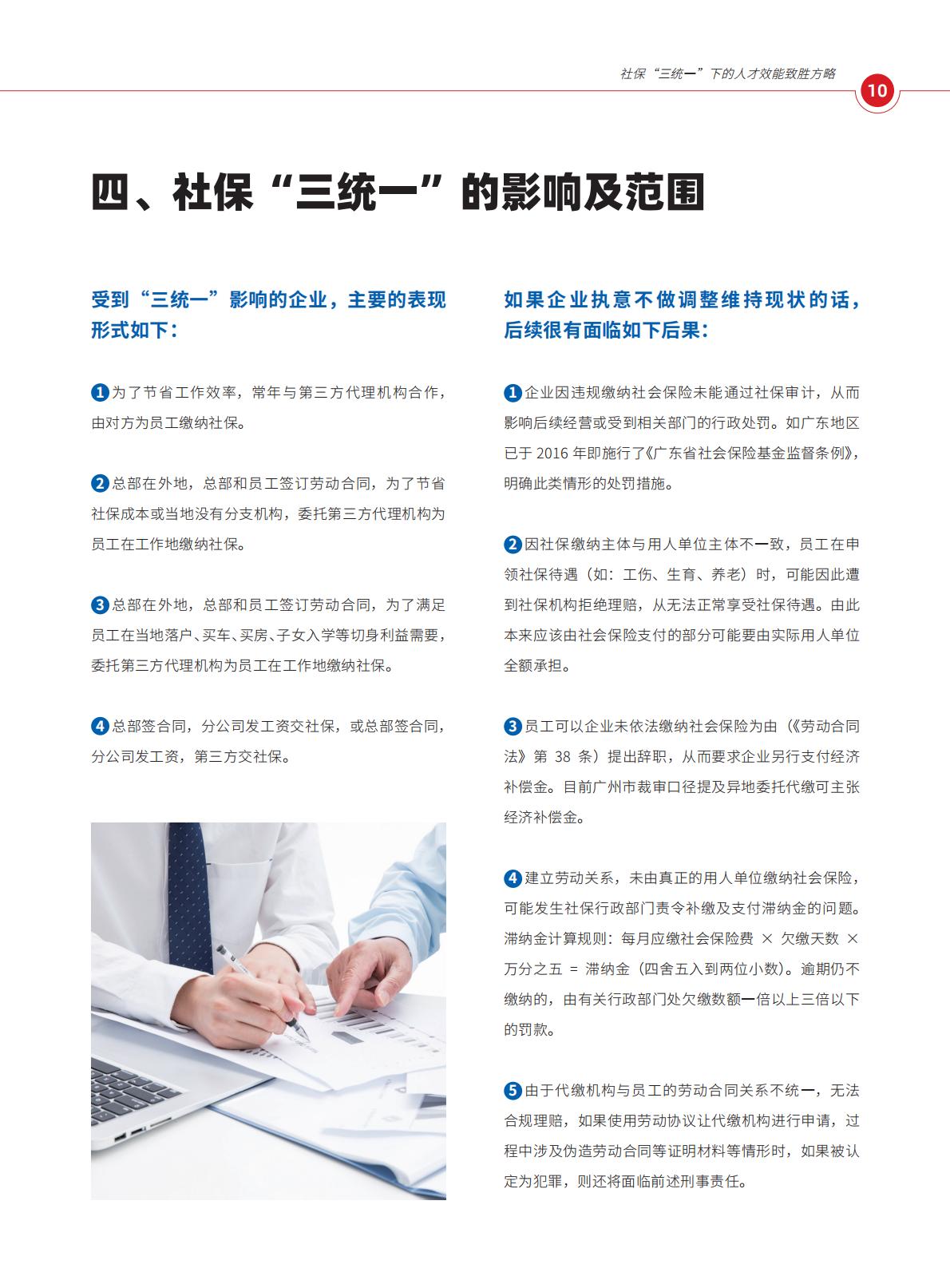 2024年社保“三统一”政策下的人才效能致胜方略报告.pdf