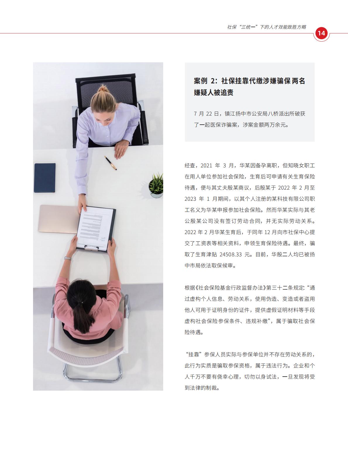 2024年社保“三统一”政策下的人才效能致胜方略报告.pdf