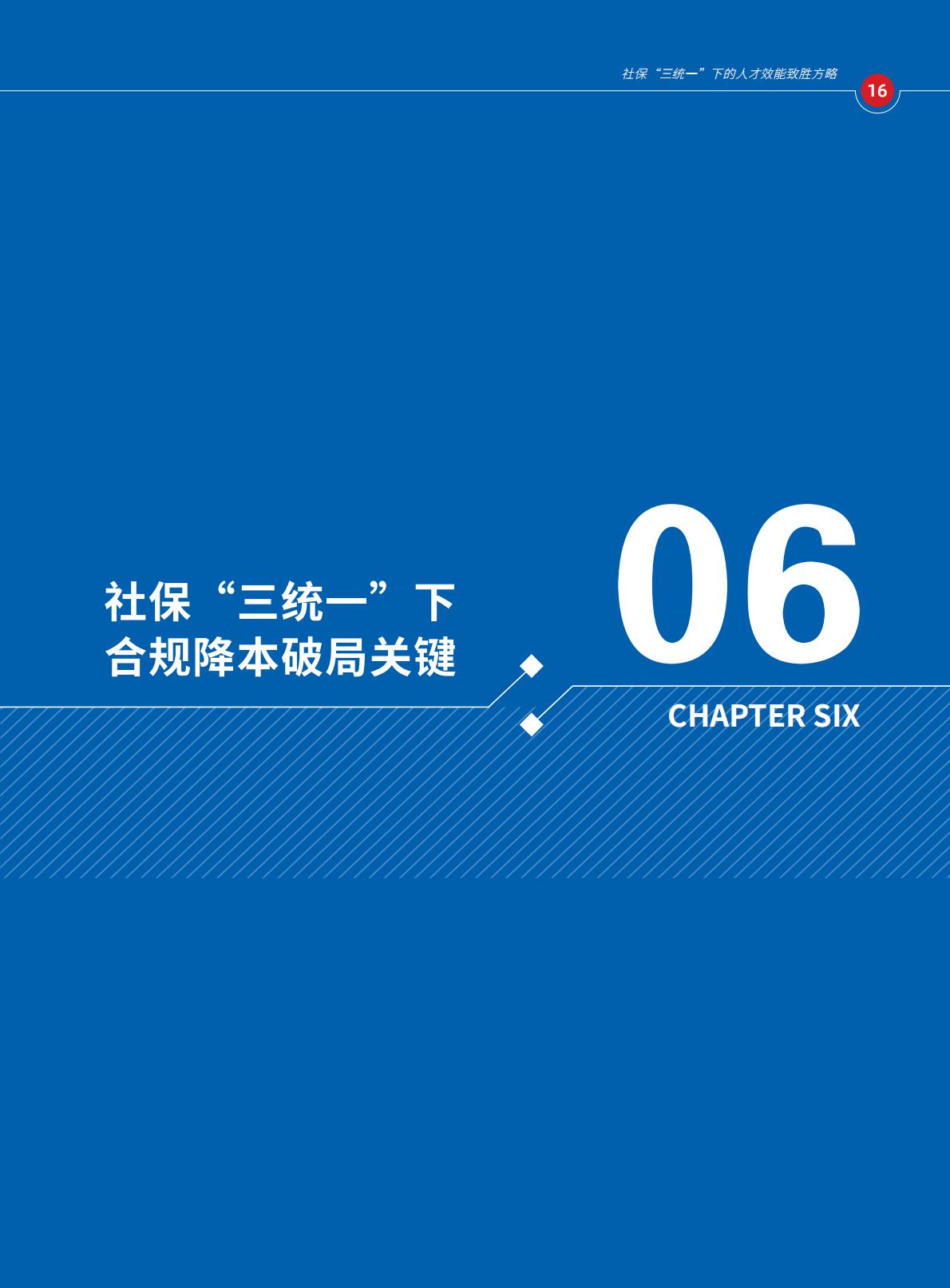 2024年社保“三统一”政策下的人才效能致胜方略报告.pdf
