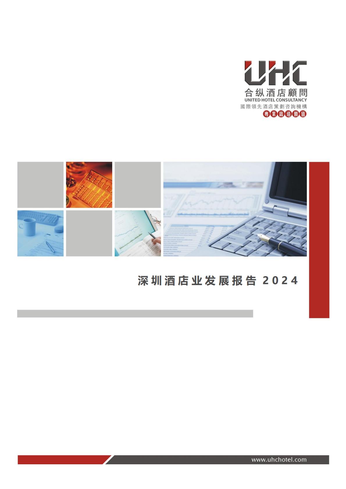 2024年深圳酒店业发展报告-合纵酒店顾问.pdf