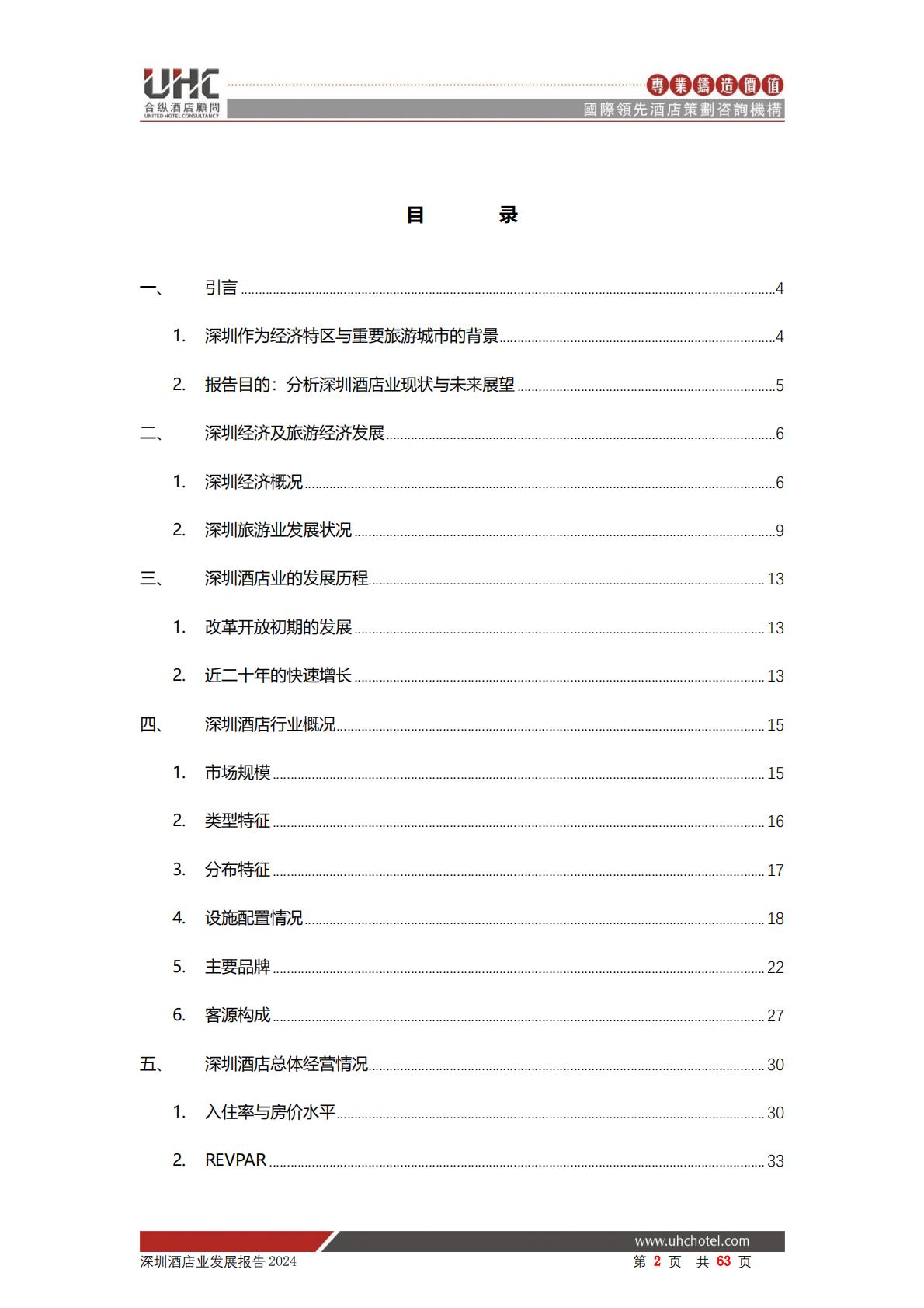 2024年深圳酒店业发展报告-合纵酒店顾问.pdf