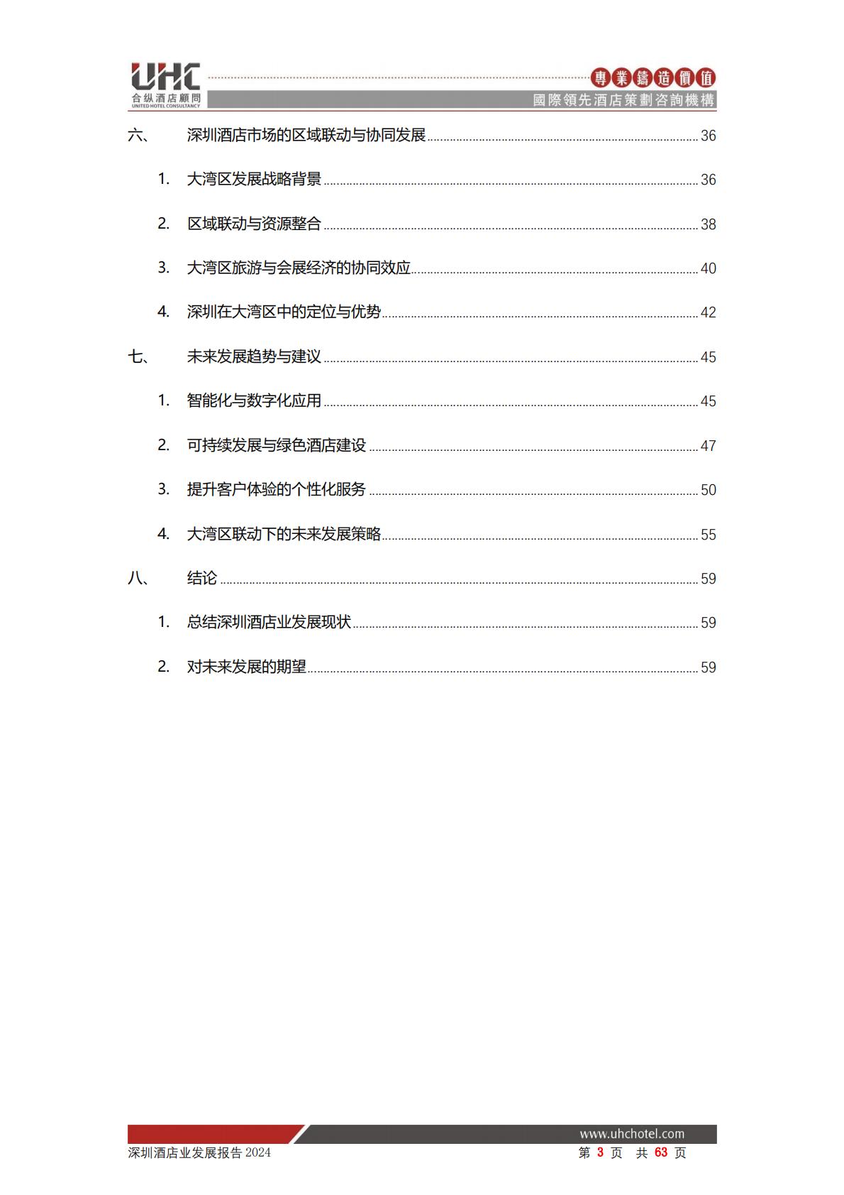 2024年深圳酒店业发展报告-合纵酒店顾问.pdf