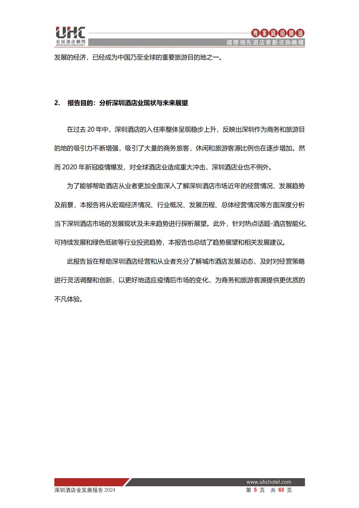 2024年深圳酒店业发展报告-合纵酒店顾问.pdf