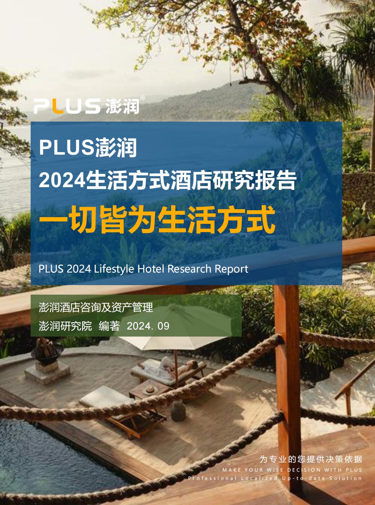 2024年生活方式酒店研究报告-一切皆为生活方式.pdf