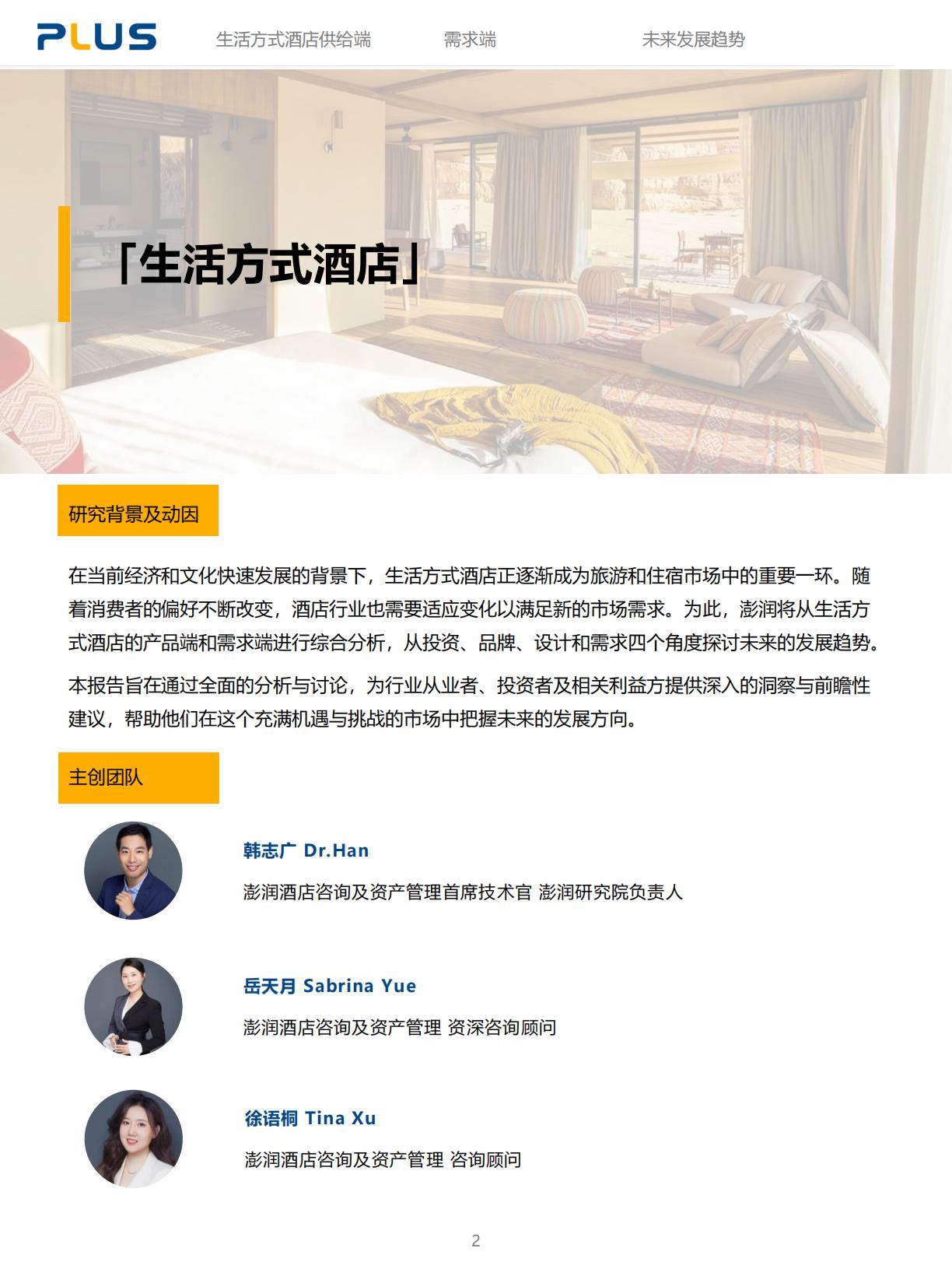 2024年生活方式酒店研究报告-一切皆为生活方式.pdf