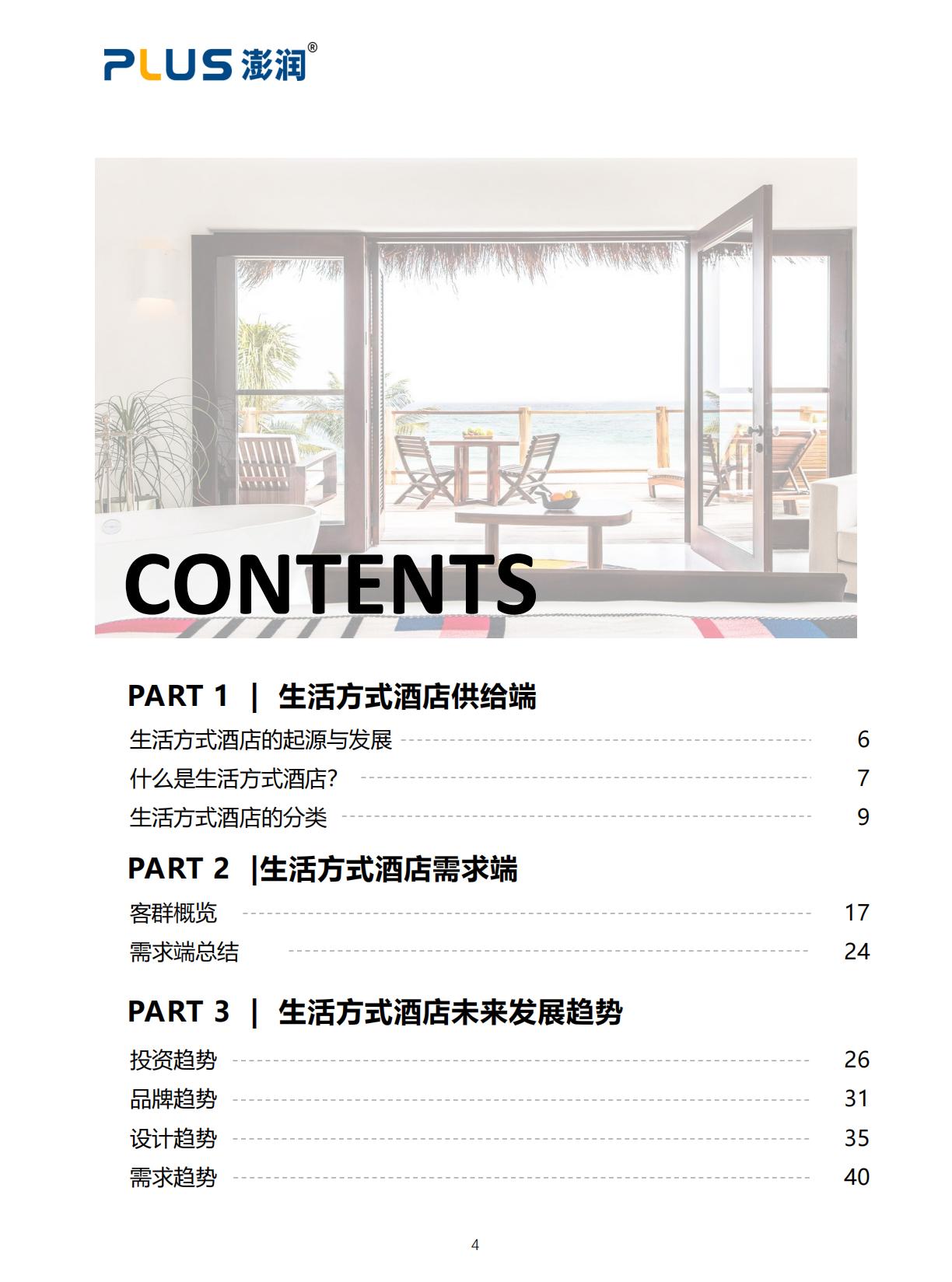2024年生活方式酒店研究报告-一切皆为生活方式.pdf
