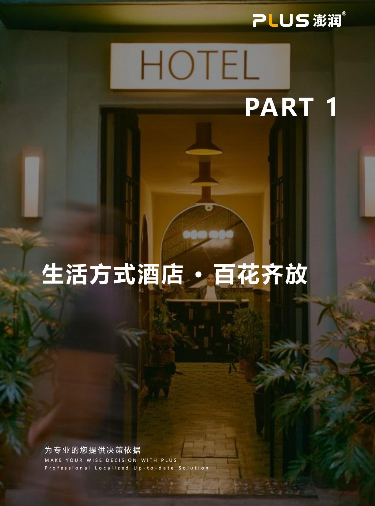 2024年生活方式酒店研究报告-一切皆为生活方式.pdf