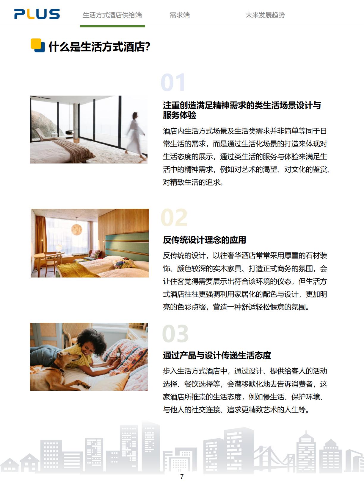 2024年生活方式酒店研究报告-一切皆为生活方式.pdf