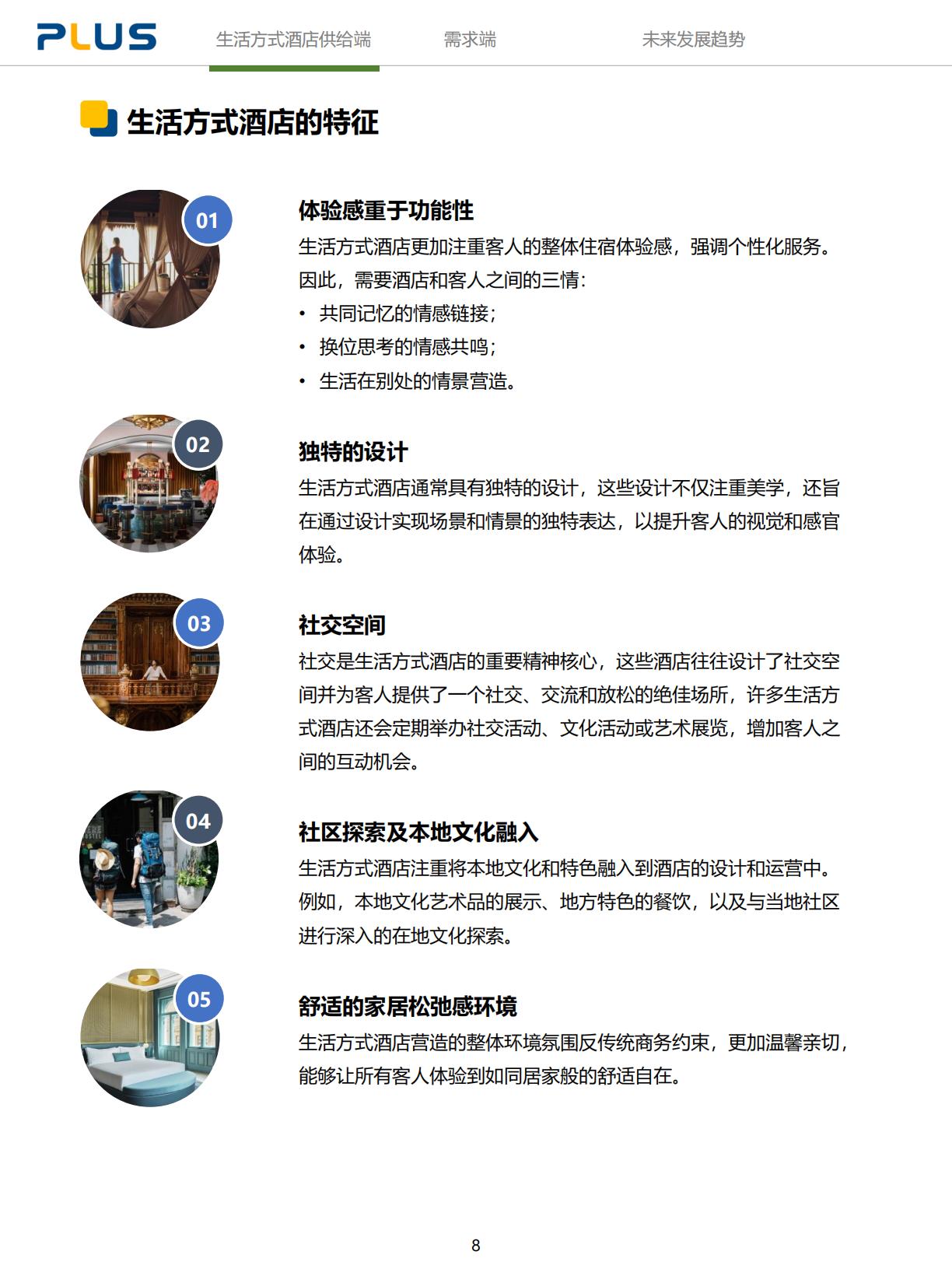 2024年生活方式酒店研究报告-一切皆为生活方式.pdf
