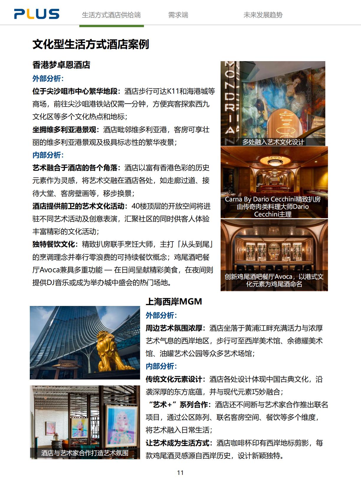2024年生活方式酒店研究报告-一切皆为生活方式.pdf