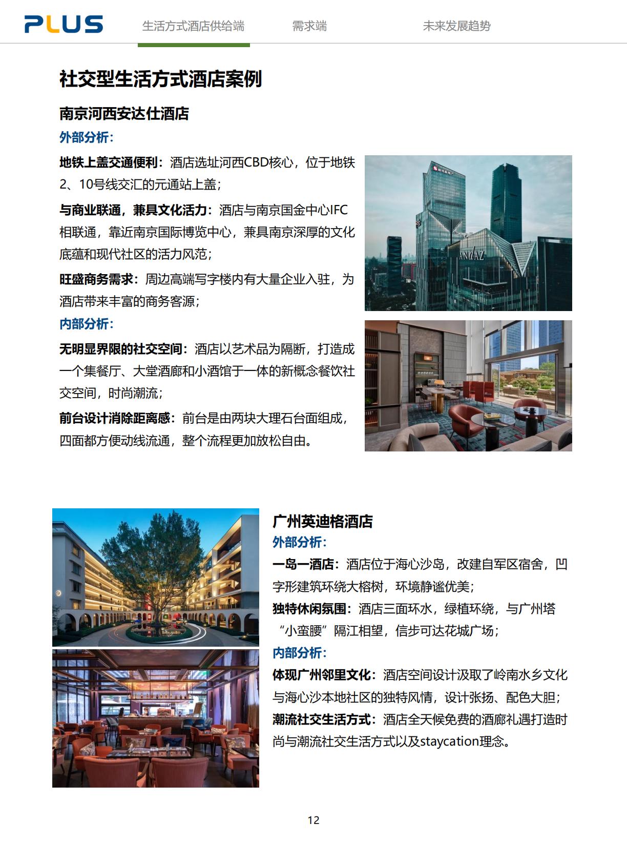 2024年生活方式酒店研究报告-一切皆为生活方式.pdf