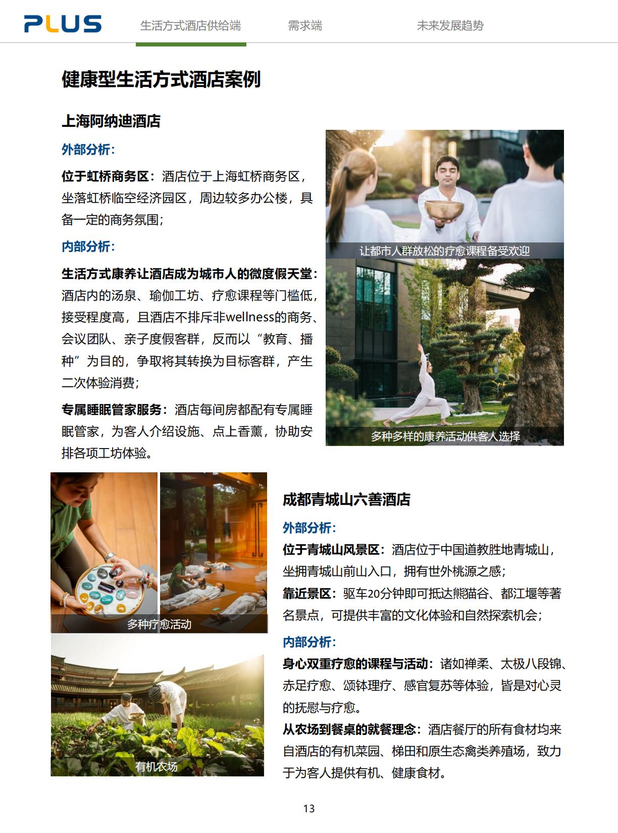 2024年生活方式酒店研究报告-一切皆为生活方式.pdf