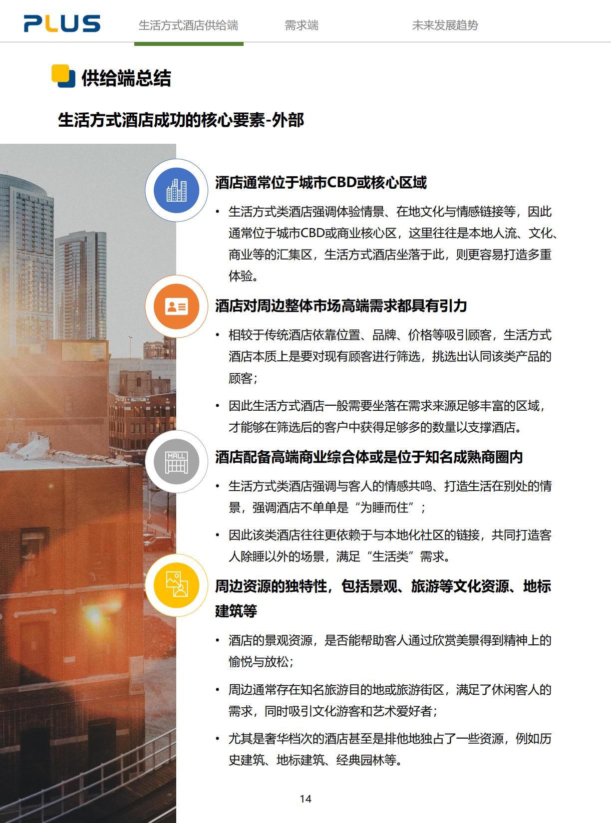 2024年生活方式酒店研究报告-一切皆为生活方式.pdf