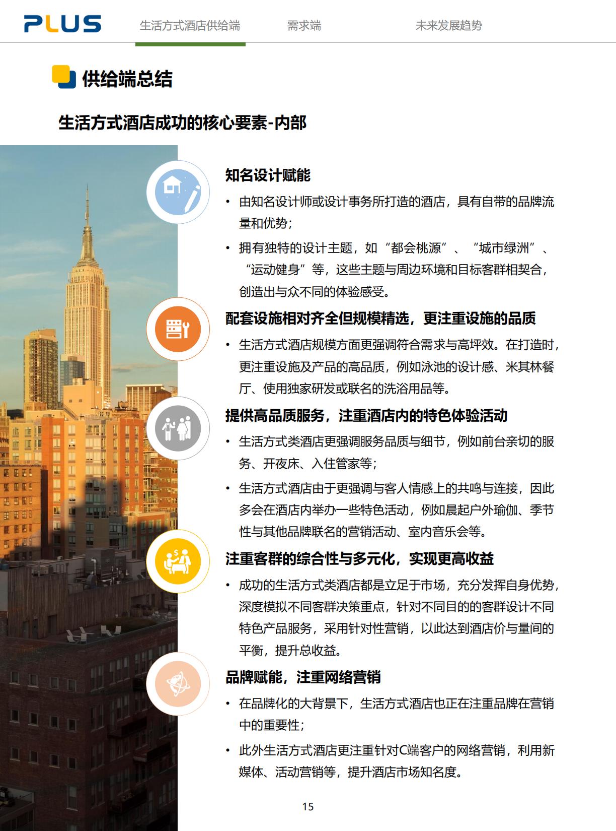 2024年生活方式酒店研究报告-一切皆为生活方式.pdf