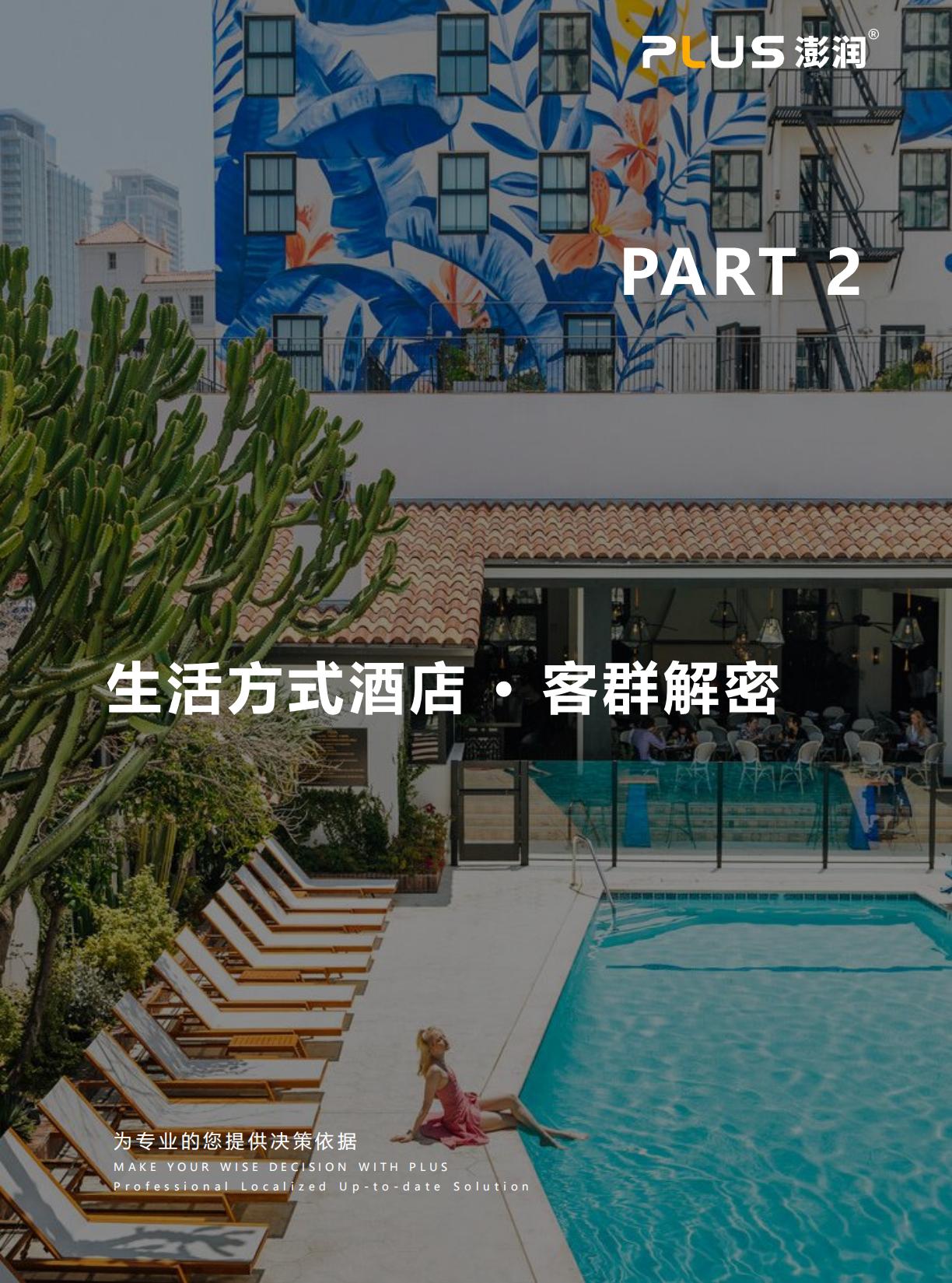 2024年生活方式酒店研究报告-一切皆为生活方式.pdf