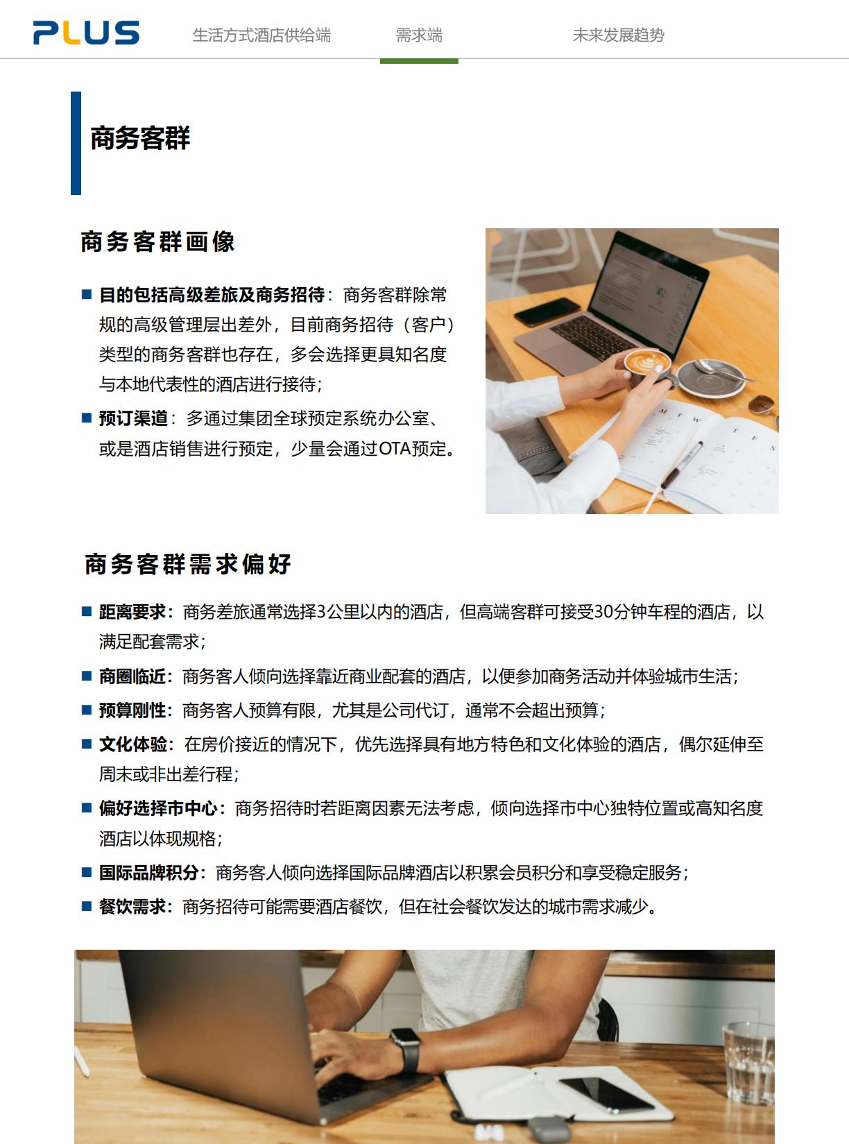 2024年生活方式酒店研究报告-一切皆为生活方式.pdf
