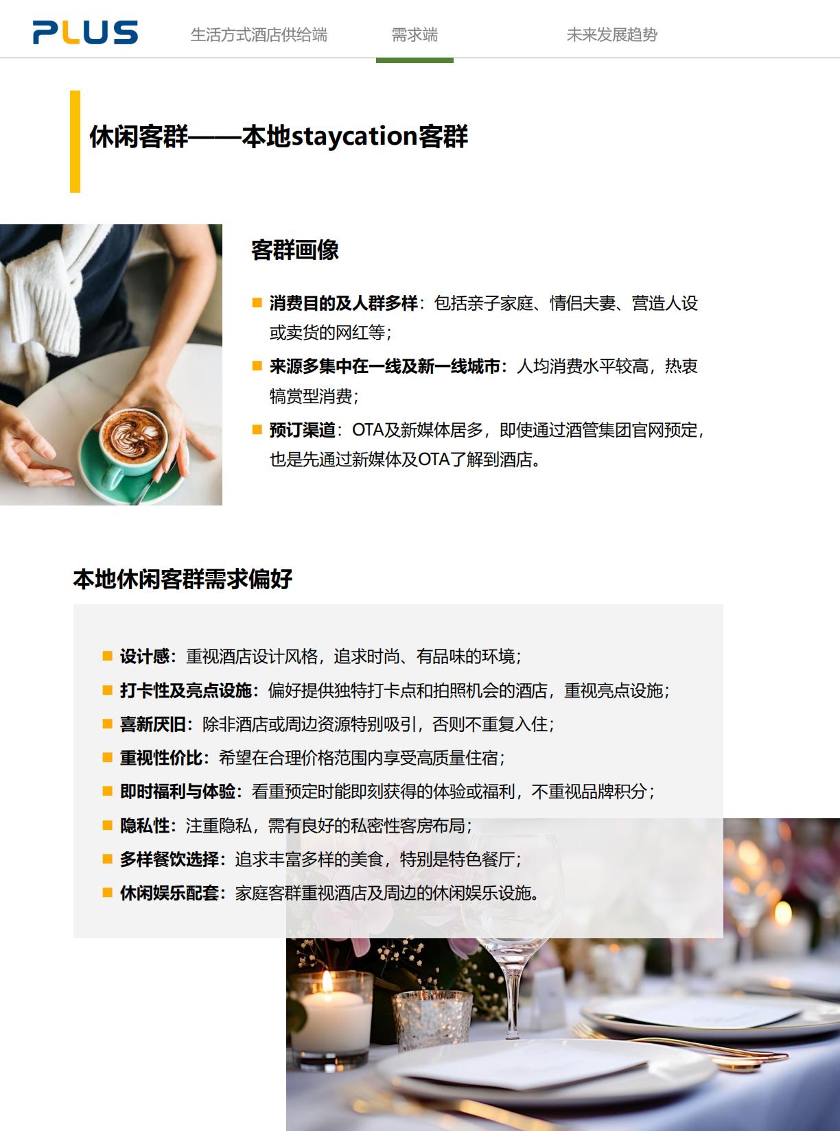 2024年生活方式酒店研究报告-一切皆为生活方式.pdf