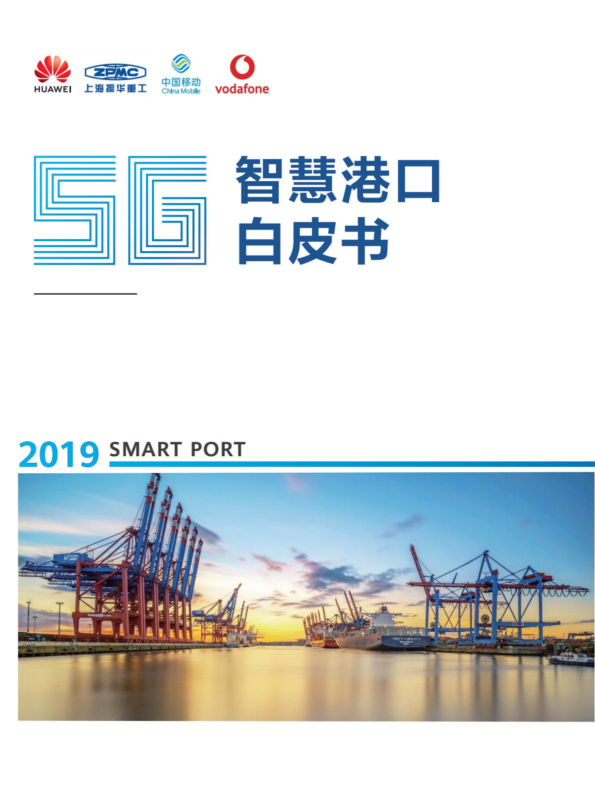 5G智慧港口白皮书-华为-2019-25页.pdf